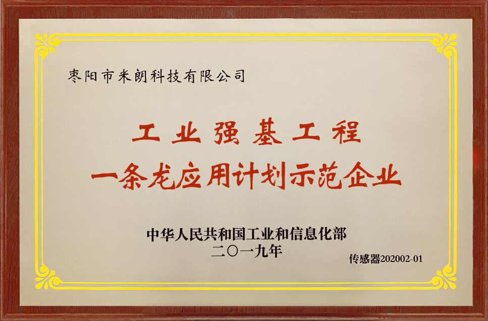 首屆中國產業鏈發展峰會，米朗科技公司榮獲工信部傳感器示范企業授牌，**行業快速發展