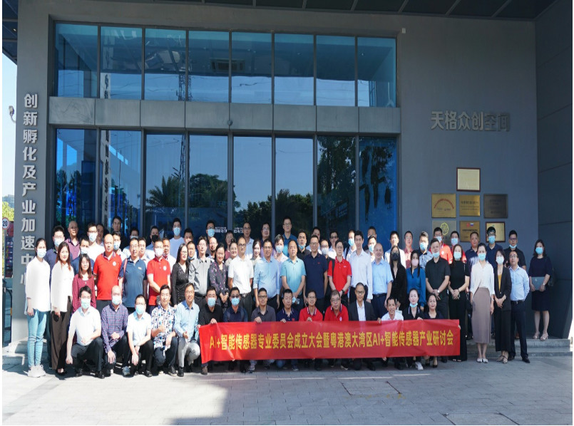 AI+智能傳感器專委會 成立大會 暨粵港澳大灣區(qū)AI+智能傳感器產(chǎn)業(yè)研討會圓滿成功