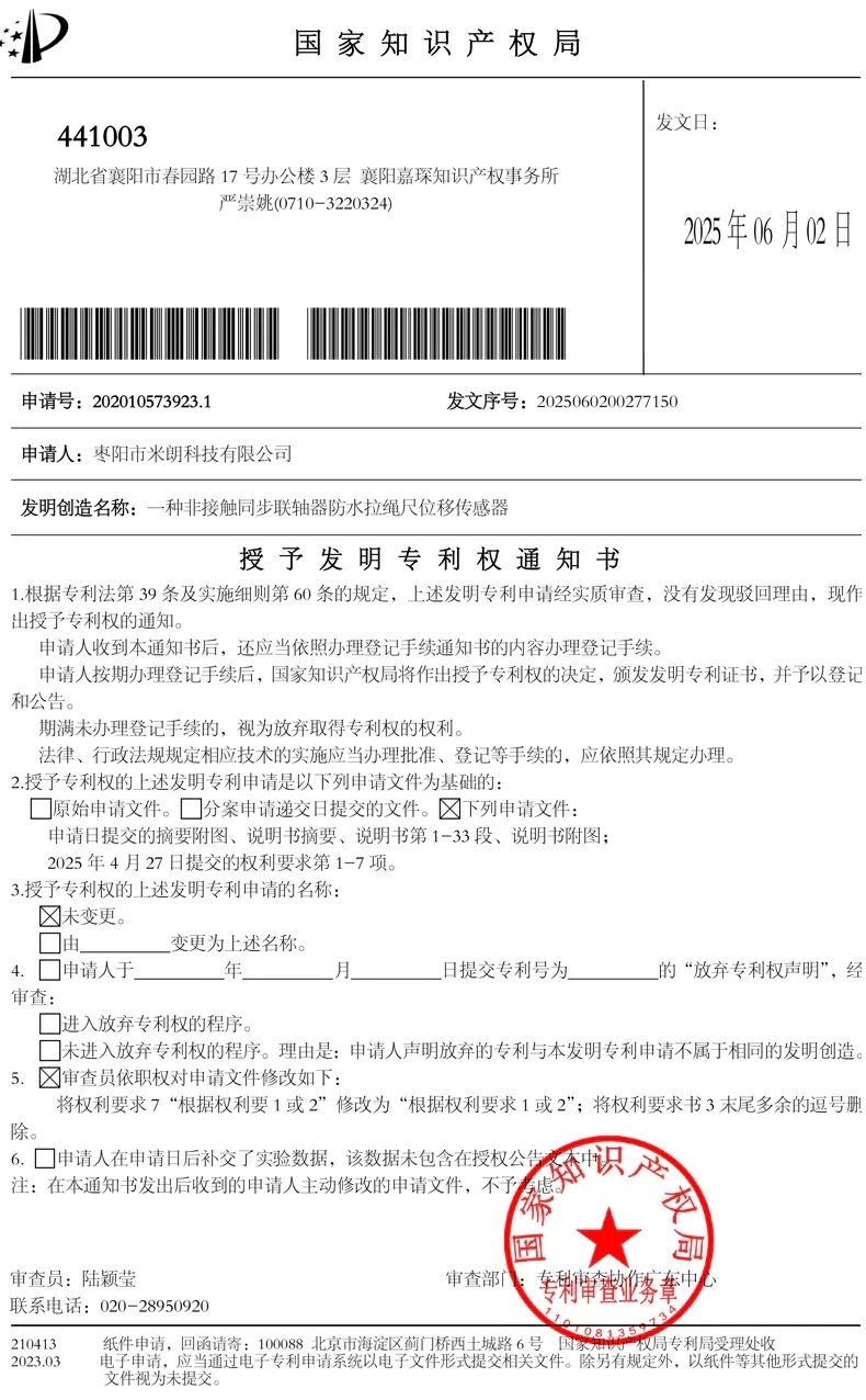 防水拉繩位移傳感器發明專 利證書