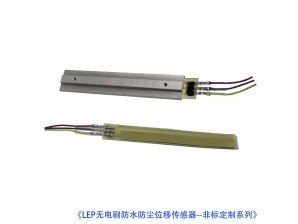 <b>LEP無電刷防水防塵位移傳感器（行程可任意定制）</b>