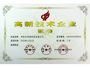 <b>棗陽高新技術(shù)企業(yè)證書</b>
